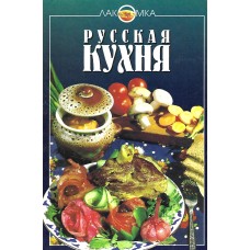 Русская кухня, лакомка   1